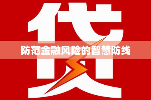 安仁防范金融风险的智慧防线