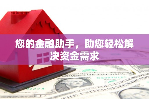 安仁您的金融助手，助您轻松解决资金需求