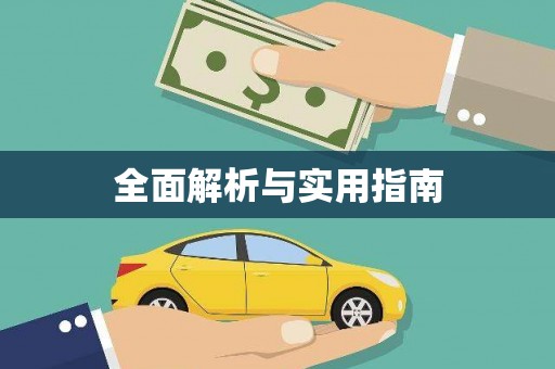 安仁全面解析与实用指南