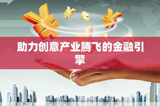 安仁助力创意产业腾飞的金融引擎