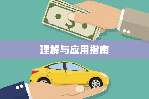 安仁理解与应用指南