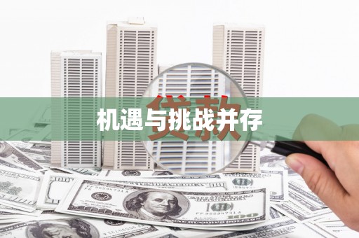 安仁机遇与挑战并存