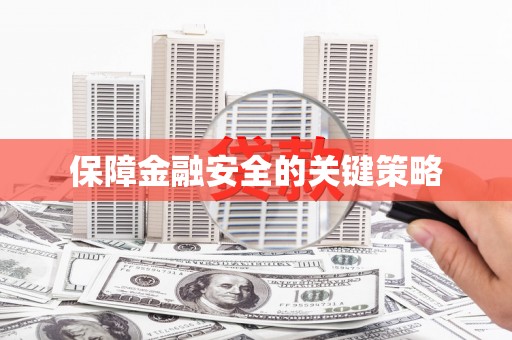 安仁保障金融安全的关键策略