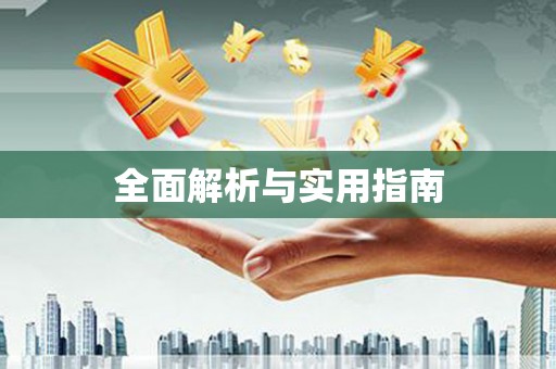 安仁全面解析与实用指南