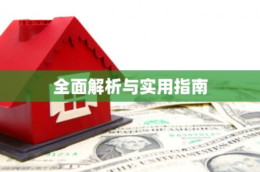 安仁全面解析与实用指南 安仁全面解析与实用指南