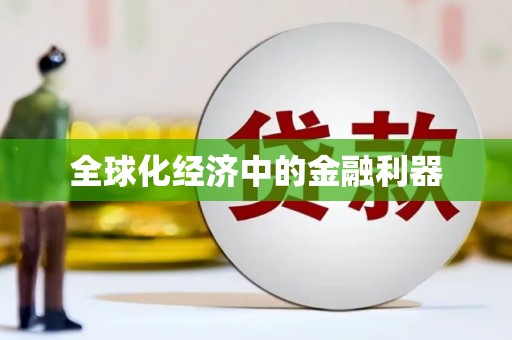 安仁全球化经济中的金融利器