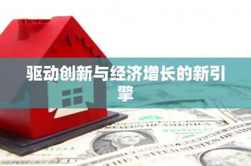 安仁驱动创新与经济增长的新引擎