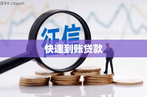安仁快速到账贷款