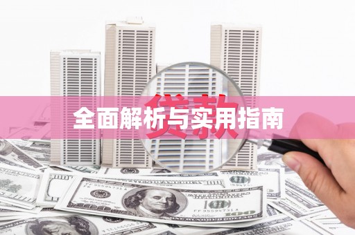 安仁全面解析与实用指南