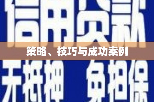安仁策略、技巧与成功案例