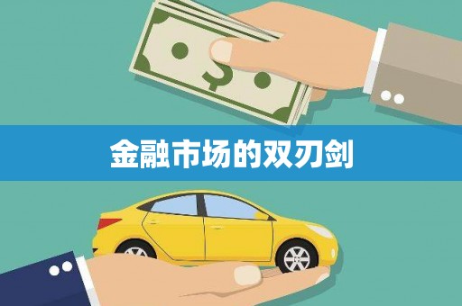 安仁金融市场的双刃剑