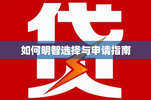 安仁如何明智选择与申请指南