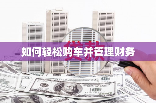 安仁如何轻松购车并管理财务