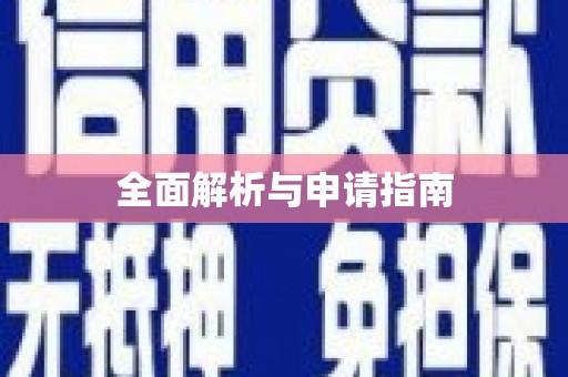 安仁全面解析与申请指南