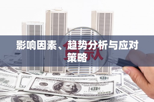 安仁影响因素、趋势分析与应对策略