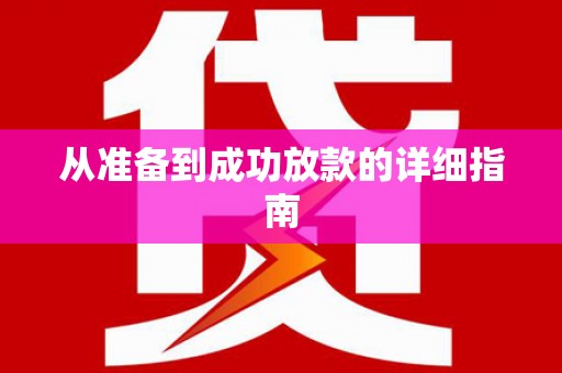 安仁从准备到成功放款的详细指南