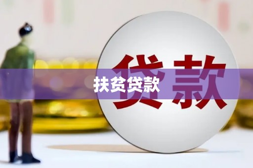 安仁扶贫贷款