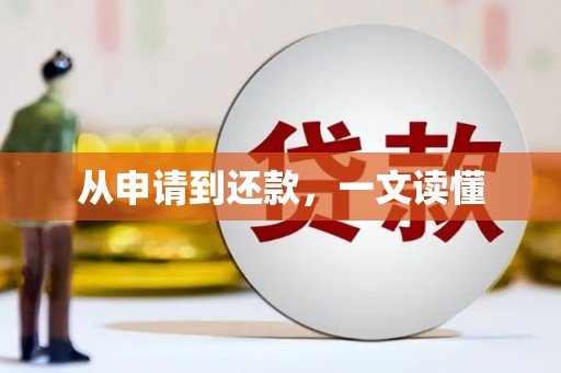 安仁从申请到还款，一文读懂