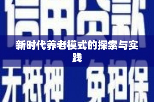 安仁新时代养老模式的探索与实践