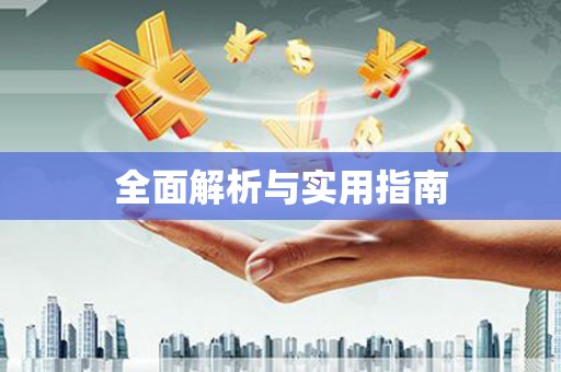 安仁全面解析与实用指南