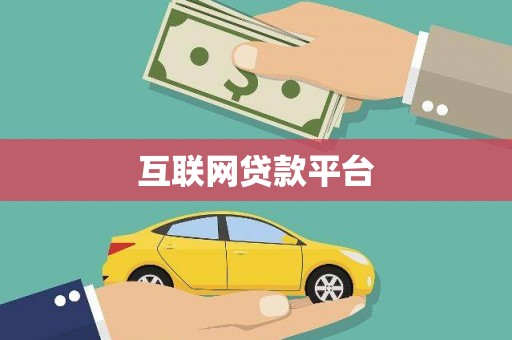 安仁互联网贷款平台