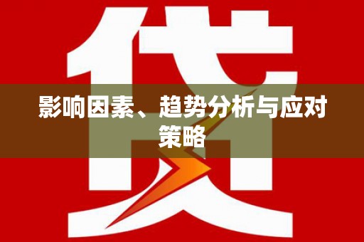 安仁影响因素、趋势分析与应对策略