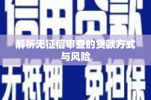 安仁解析无征信审查的贷款方式与风险