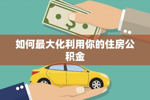 安仁如何最大化利用你的住房公积金