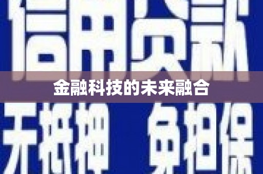 安仁金融科技的未来融合