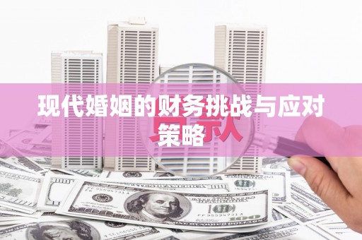 安仁现代婚姻的财务挑战与应对策略