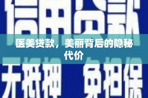 安仁医美贷款，美丽背后的隐秘代价