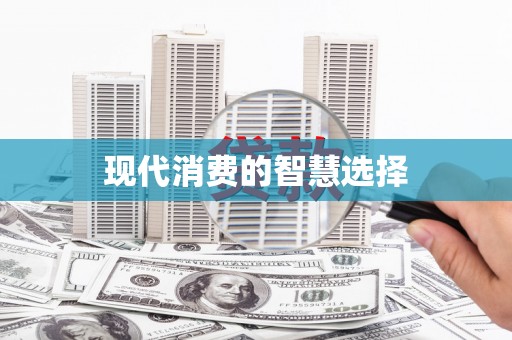 安仁现代消费的智慧选择