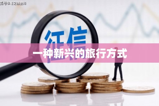 安仁一种新兴的旅行方式