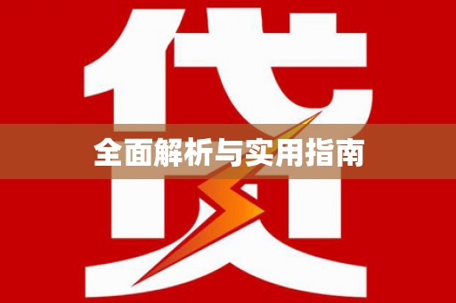 安仁全面解析与实用指南