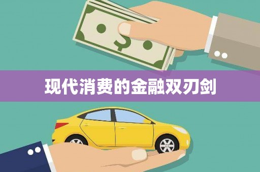 安仁现代消费的金融双刃剑