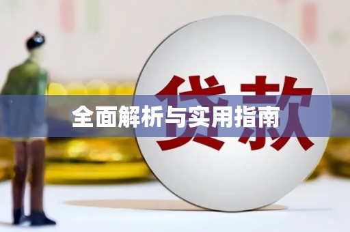 安仁全面解析与实用指南