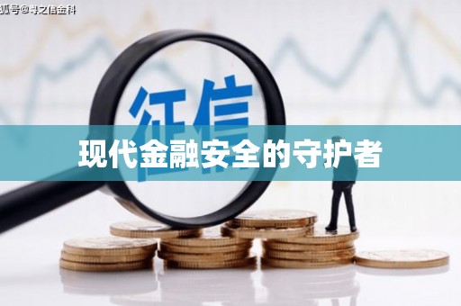 安仁现代金融安全的守护者