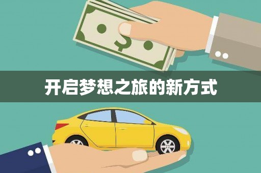 安仁开启梦想之旅的新方式