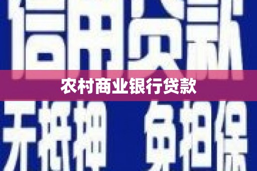 安仁农村商业银行贷款