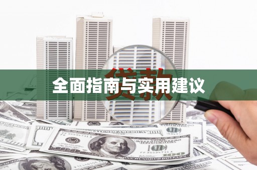 安仁全面指南与实用建议