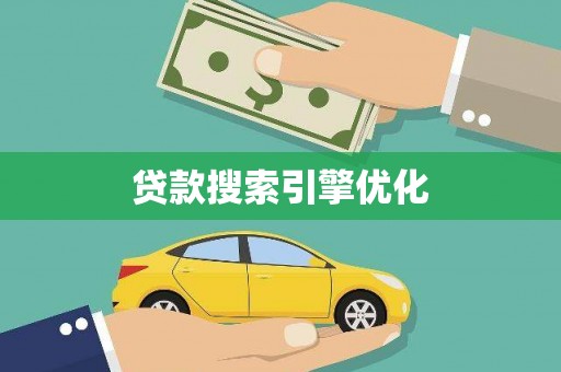 安仁贷款搜索引擎优化