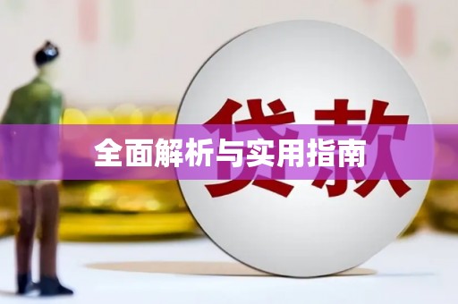 安仁全面解析与实用指南