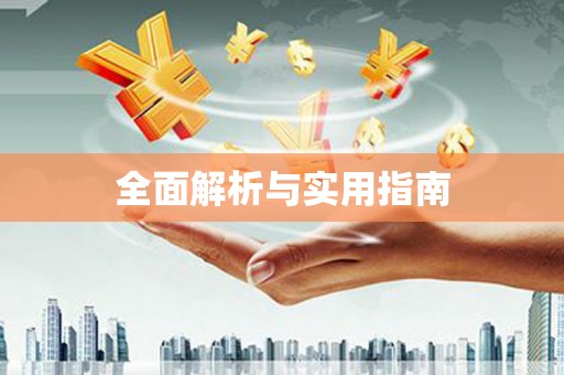 安仁全面解析与实用指南