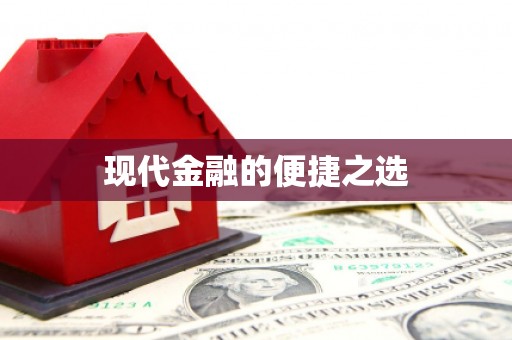 安仁现代金融的便捷之选