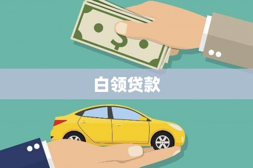 安仁白领贷款