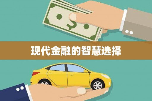 安仁现代金融的智慧选择
