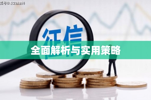 安仁全面解析与实用策略