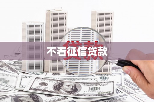 安仁不看征信贷款