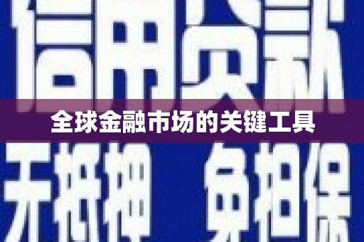 安仁全球金融市场的关键工具