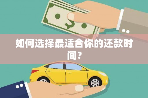 安仁如何选择最适合你的还款时间？